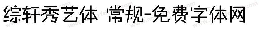 综轩秀艺体 常规字体转换